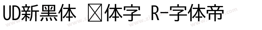 UD新黑体 简体字 R字体转换